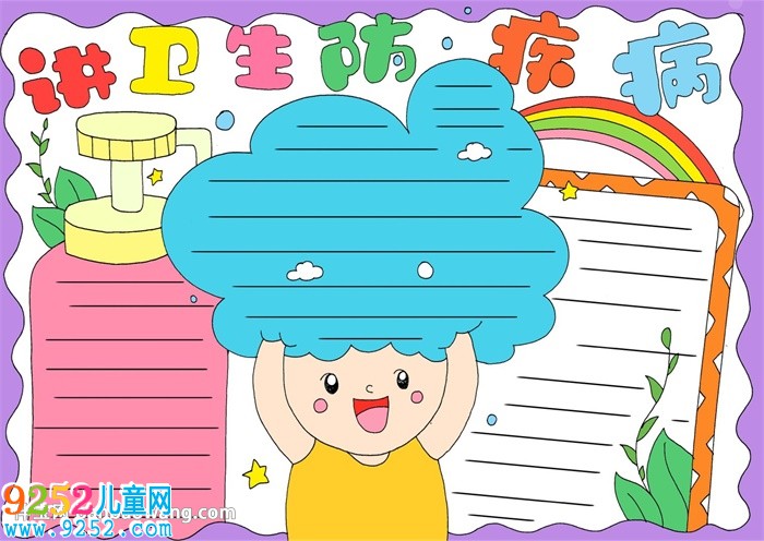 講衛(wèi)生防疾病<a href=http://www.inspiredelm.com/shouchaobao/ target=_blank class=infotextkey>手抄報(bào)</a>