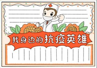 我身邊的抗疫英雄手抄報(bào)教程