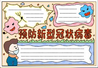 預防新型冠狀病毒手抄報