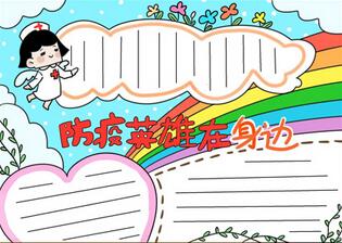 防疫英雄在身邊手抄報
