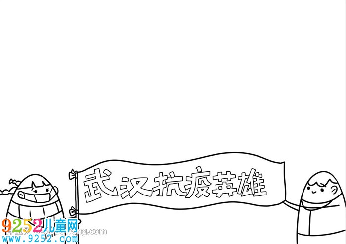 武漢抗疫英雄<a href=http://www.inspiredelm.com/shouchaobao/ target=_blank class=infotextkey>手抄報(bào)</a>怎么畫