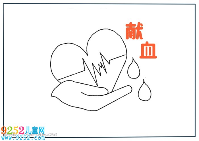 以獻(xiàn)血為主題的<a href=http://www.inspiredelm.com/shouchaobao/ target=_blank class=infotextkey>手抄報(bào)</a>