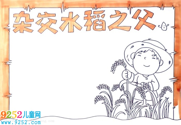 雜交水稻之父<a href=http://www.inspiredelm.com/shouchaobao/ target=_blank class=infotextkey>手抄報</a>怎么畫