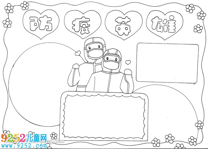 防疫英雄<a href=http://www.inspiredelm.com/shouchaobao/ target=_blank class=infotextkey>手抄報(bào)</a>