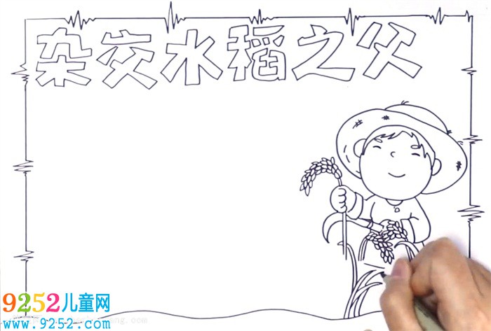 雜交水稻之父<a href=http://www.inspiredelm.com/shouchaobao/ target=_blank class=infotextkey>手抄報</a>怎么畫