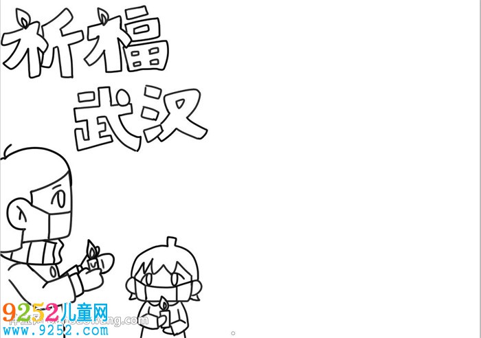 祈福武漢<a href=http://www.inspiredelm.com/shouchaobao/ target=_blank class=infotextkey>手抄報(bào)</a>