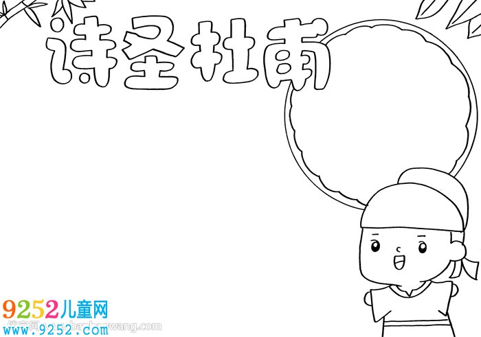 關(guān)于杜甫的<a href=http://www.inspiredelm.com/shouchaobao/ target=_blank class=infotextkey>手抄報(bào)</a>