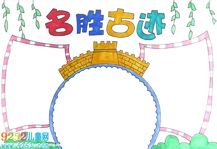 名勝古跡<a href=http://www.inspiredelm.com/shouchaobao/ target=_blank class=infotextkey>手抄報(bào)</a>怎么畫(huà)