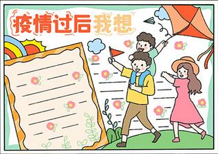 疫情過(guò)后我想手抄報(bào)