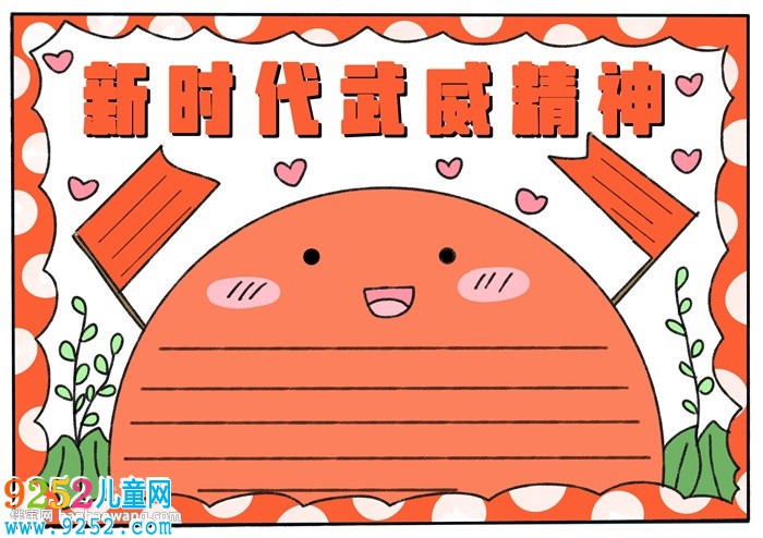 新時(shí)代武威精神<a href=http://www.inspiredelm.com/shouchaobao/ target=_blank class=infotextkey>手抄報(bào)</a>