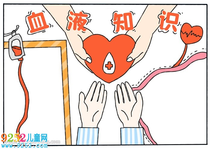 關(guān)于血液知識(shí)的<a href=http://www.inspiredelm.com/shouchaobao/ target=_blank class=infotextkey>手抄報(bào)</a>