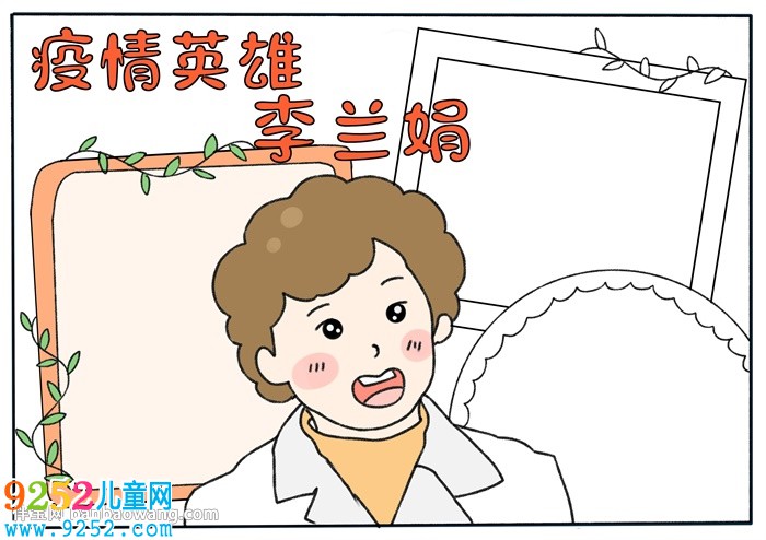 疫情英雄李蘭娟<a href=http://www.inspiredelm.com/shouchaobao/ target=_blank class=infotextkey>手抄報</a>