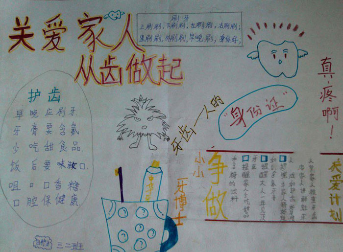 保護牙齒手抄報圖片，關(guān)愛家人從齒做起