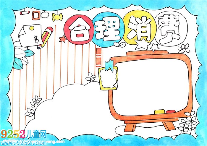 合理消費(fèi)<a href=http://www.inspiredelm.com/shouchaobao/ target=_blank class=infotextkey>手抄報(bào)</a>，有關(guān)合理消費(fèi)的小報(bào)