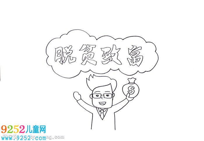 脫貧致富<a href=http://www.inspiredelm.com/shouchaobao/ target=_blank class=infotextkey>手抄報</a>怎么畫