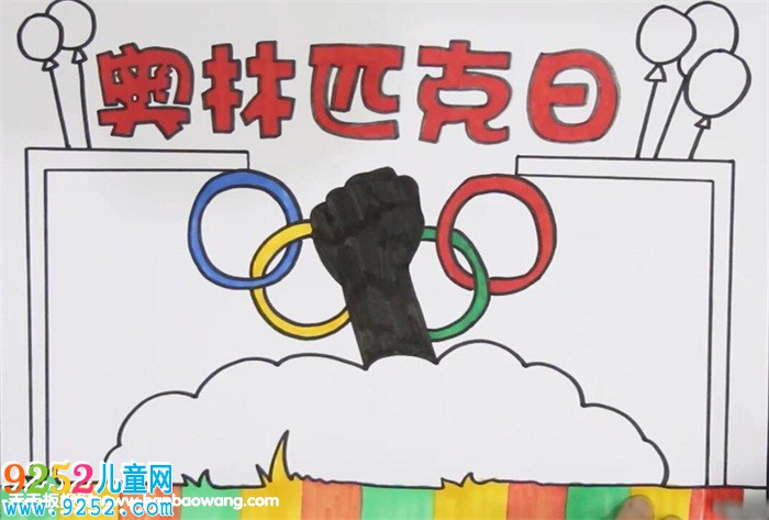 國(guó)際奧林匹克日<a href=http://www.inspiredelm.com/shouchaobao/ target=_blank class=infotextkey>手抄報(bào)</a>