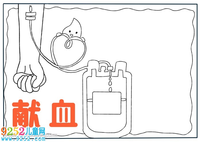 關(guān)于獻(xiàn)血的<a href=http://www.inspiredelm.com/shouchaobao/ target=_blank class=infotextkey>手抄報(bào)</a>