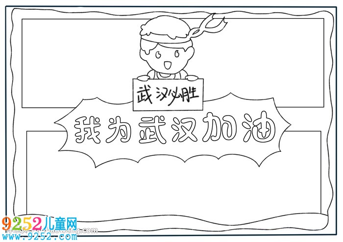 我為武漢加油<a href=http://www.inspiredelm.com/shouchaobao/ target=_blank class=infotextkey>手抄報</a>
