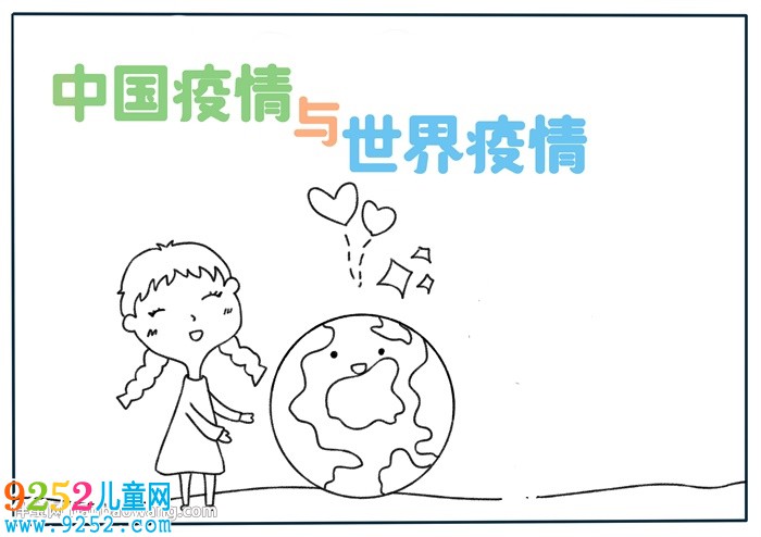 中國疫情與世界疫情<a href=http://www.inspiredelm.com/shouchaobao/ target=_blank class=infotextkey>手抄報(bào)</a>