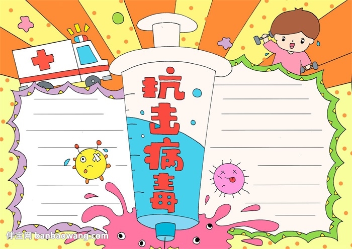 簡單病毒<a href=http://www.inspiredelm.com/shouchaobao/ target=_blank class=infotextkey>手抄報(bào)</a>圖片