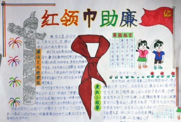 廉潔從政我心安，紅領(lǐng)巾助廉手抄報(bào)