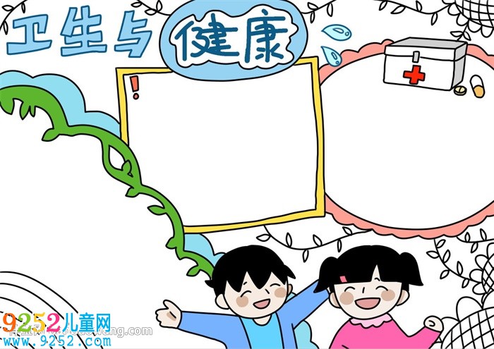 衛(wèi)生與健康<a href=http://www.inspiredelm.com/shouchaobao/ target=_blank class=infotextkey>手抄報</a>怎么畫