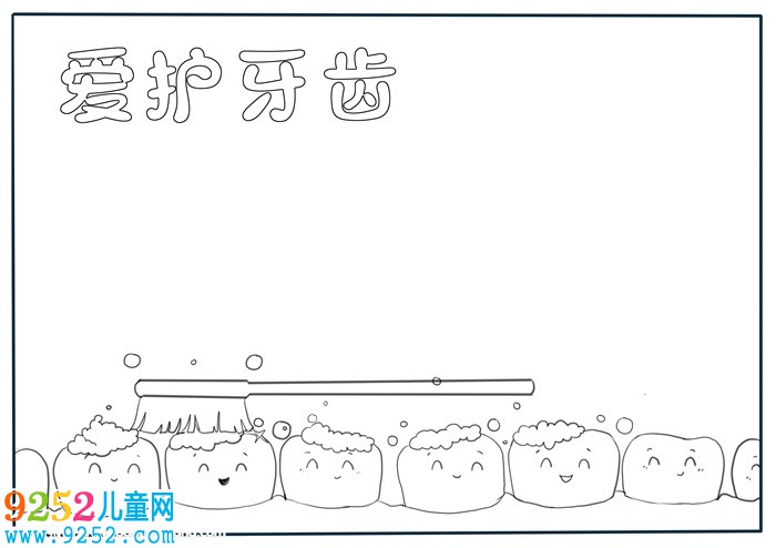 愛護牙齒<a href=http://www.inspiredelm.com/shouchaobao/ target=_blank class=infotextkey>手抄報</a>模板，關于愛護牙齒的<a href=http://www.inspiredelm.com/shouchaobao/ target=_blank class=infotextkey>手抄報</a>