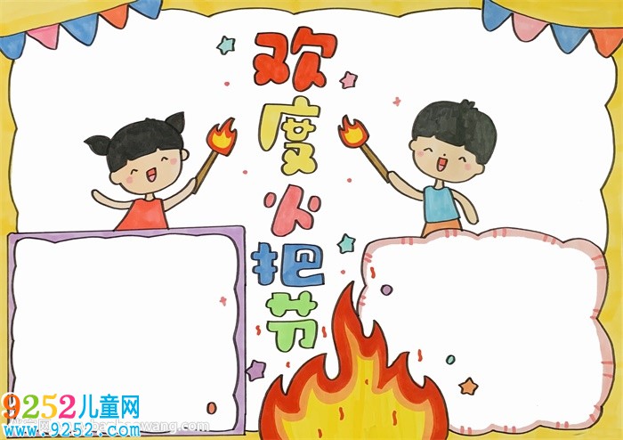 歡度火把節(jié)<a href=http://www.inspiredelm.com/shouchaobao/ target=_blank class=infotextkey>手抄報(bào)</a>