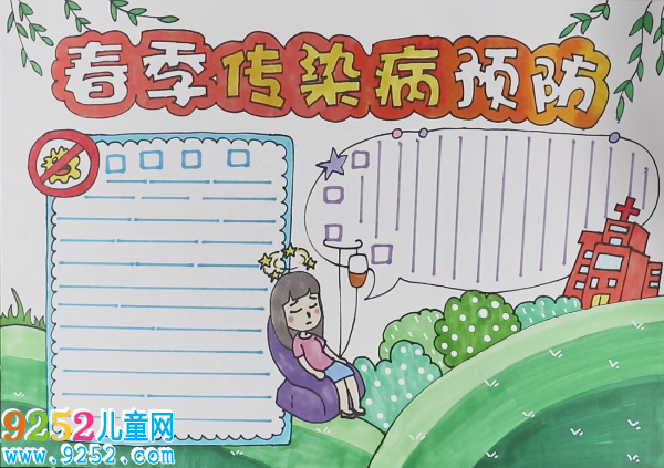 預(yù)防春季傳染病<a href=http://www.inspiredelm.com/shouchaobao/ target=_blank class=infotextkey>手抄報(bào)</a>