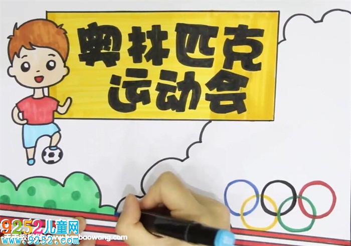 奧林匹克運(yùn)動會<a href=http://www.inspiredelm.com/shouchaobao/ target=_blank class=infotextkey>手抄報(bào)</a>