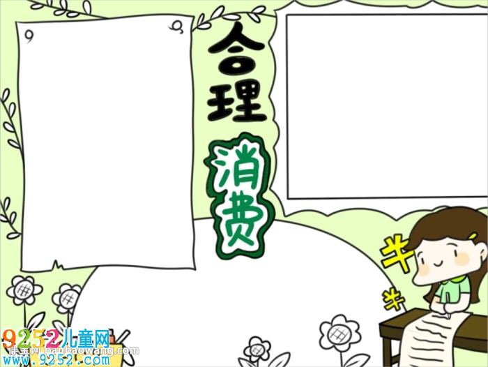 合理消費(fèi)<a href=http://www.inspiredelm.com/shouchaobao/ target=_blank class=infotextkey>手抄報</a>簡單又漂亮