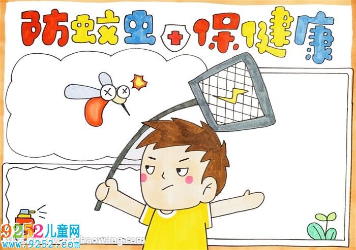 防蚊蟲保健康<a href=http://www.inspiredelm.com/shouchaobao/ target=_blank class=infotextkey>手抄報(bào)</a>