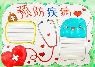 預防疾病手抄報怎么畫？