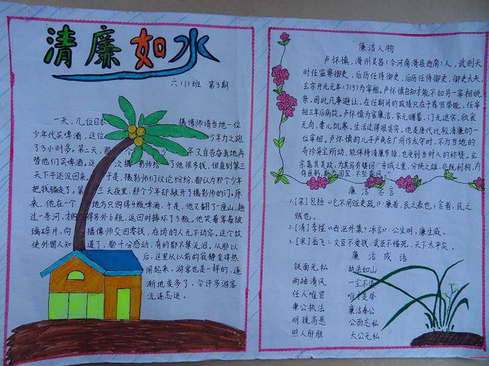 校園廉潔手抄報，廉潔如水