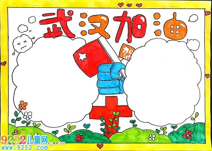 武漢加油<a href=http://www.inspiredelm.com/shouchaobao/ target=_blank class=infotextkey>手抄報(bào)</a>簡單的