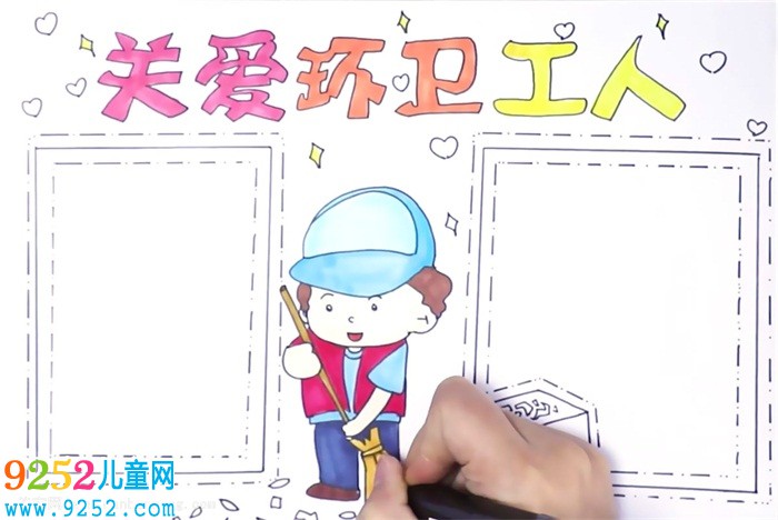 關(guān)愛環(huán)衛(wèi)工人<a href=http://www.inspiredelm.com/shouchaobao/ target=_blank class=infotextkey>手抄報</a>怎么畫