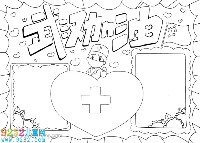 為武漢加油<a href=http://www.inspiredelm.com/shouchaobao/ target=_blank class=infotextkey>手抄報(bào)</a>簡(jiǎn)單