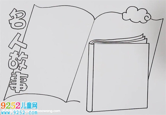 名人<a href=http://www.inspiredelm.com/gushi/ target=_blank class=infotextkey>故事</a><a href=http://www.inspiredelm.com/shouchaobao/ target=_blank class=infotextkey>手抄報(bào)</a>