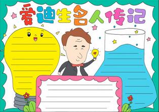 愛迪生名人傳記手抄報(bào)