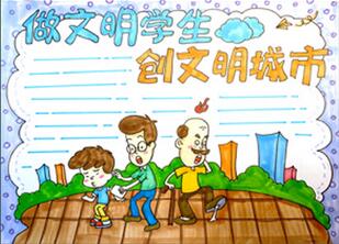 做文明學(xué)生創(chuàng)文明城市手抄報(bào)怎么畫？