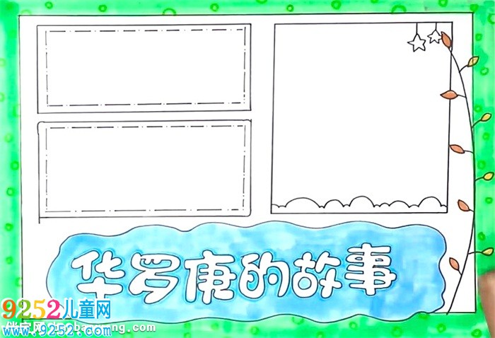 華羅庚的<a href=http://www.inspiredelm.com/gushi/ target=_blank class=infotextkey>故事</a><a href=http://www.inspiredelm.com/shouchaobao/ target=_blank class=infotextkey>手抄報(bào)</a>怎么畫