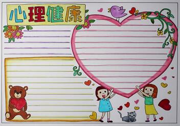 心理健康手抄報簡單又漂亮，心理健康手抄報怎么畫