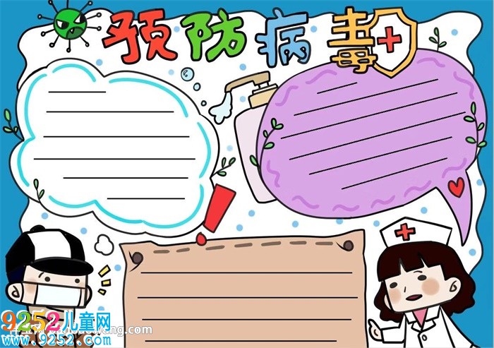 預(yù)防病毒<a href=http://www.inspiredelm.com/shouchaobao/ target=_blank class=infotextkey>手抄報(bào)</a>簡(jiǎn)單