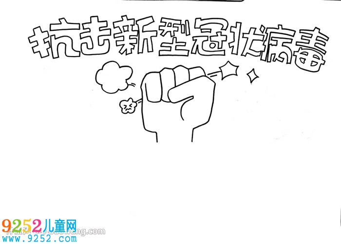 抗擊新型冠狀病毒<a href=http://www.inspiredelm.com/shouchaobao/ target=_blank class=infotextkey>手抄報(bào)</a>怎么畫
