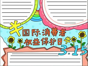 消費(fèi)者權(quán)益保護(hù)日手抄報(bào)