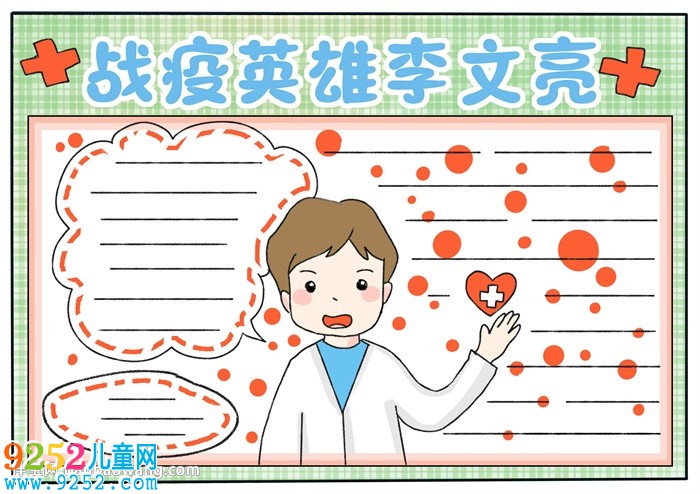 戰(zhàn)疫英雄李文亮<a href=http://www.inspiredelm.com/shouchaobao/ target=_blank class=infotextkey>手抄報(bào)</a>