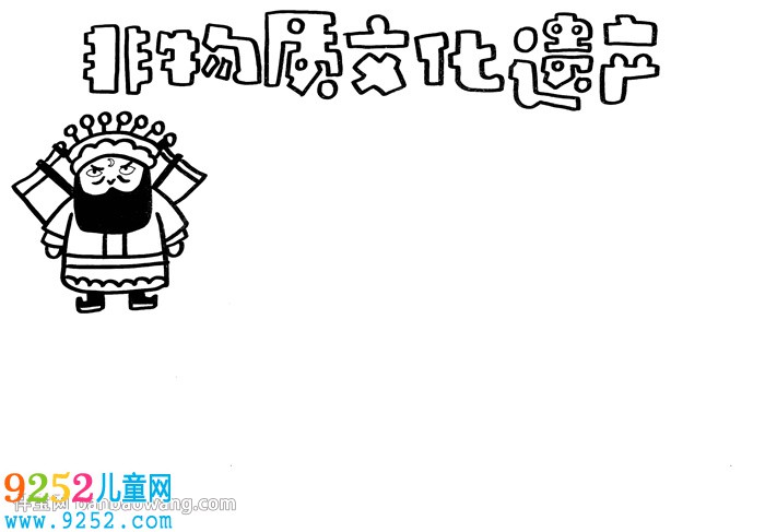 非物質(zhì)文化遺產(chǎn)<a href=http://www.inspiredelm.com/shouchaobao/ target=_blank class=infotextkey>手抄報(bào)</a>