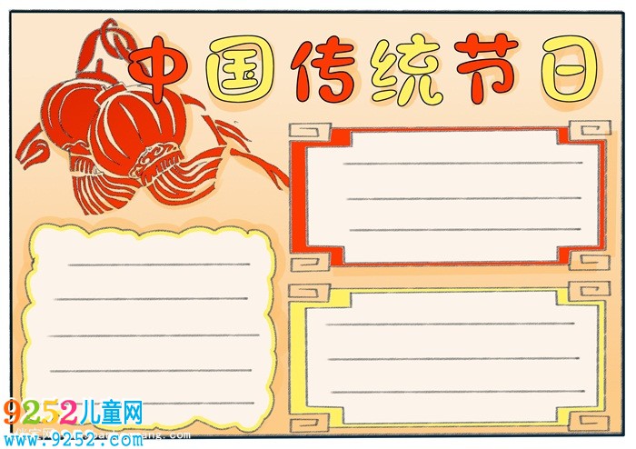 中國傳統(tǒng)節(jié)日<a href=http://www.inspiredelm.com/shouchaobao/ target=_blank class=infotextkey>手抄報(bào)</a>，三年級傳統(tǒng)節(jié)日<a href=http://www.inspiredelm.com/shouchaobao/ target=_blank class=infotextkey>手抄報(bào)</a>