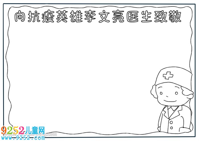 向抗疫英雄李文亮醫(yī)生致敬<a href=http://www.inspiredelm.com/shouchaobao/ target=_blank class=infotextkey>手抄報(bào)</a>