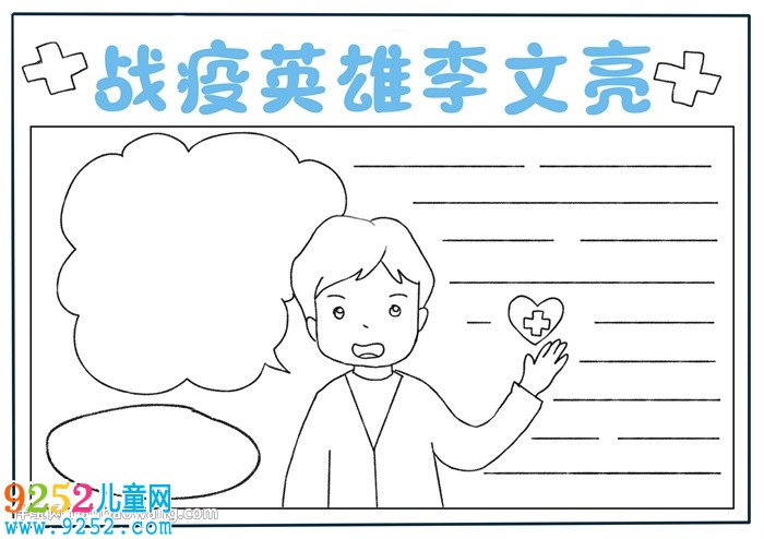 戰(zhàn)疫英雄李文亮<a href=http://www.inspiredelm.com/shouchaobao/ target=_blank class=infotextkey>手抄報(bào)</a>